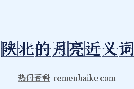 陕北的月亮近义词是什么意思的图片